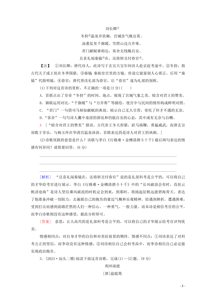 2023学年年高中语文二轮复习专题限时集训7古代诗歌鉴赏二含解析.doc_第2页