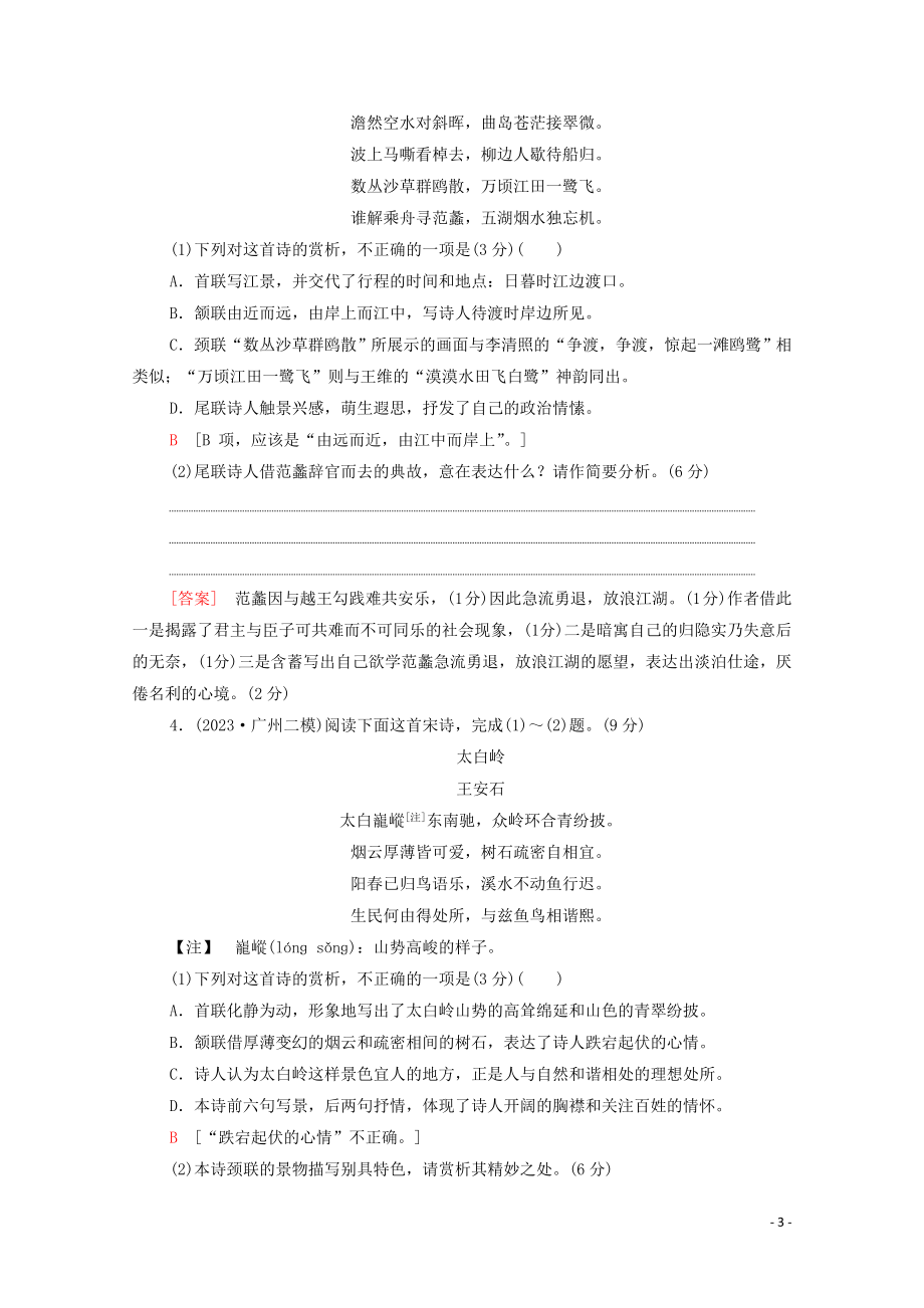 2023学年年高中语文二轮复习专题限时集训7古代诗歌鉴赏二含解析.doc_第3页