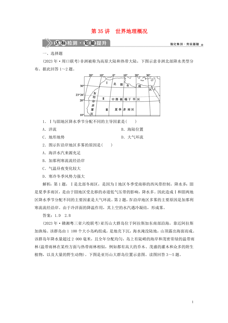 2023学年高考地理一轮复习第十七章世界地理第35讲世界地理概况达标检测知能提升（人教版）.doc_第1页