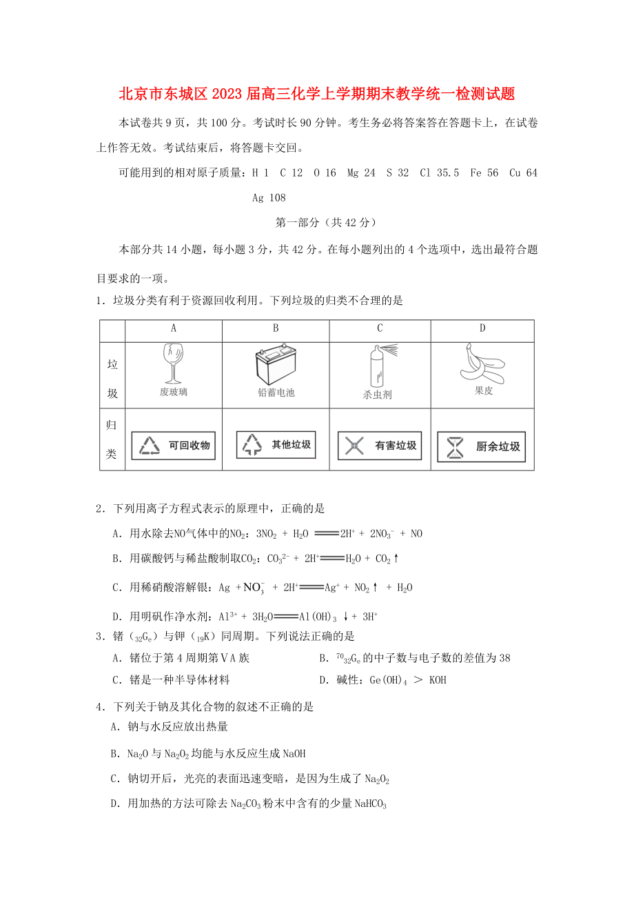 北京市东城区2023届高三化学上学期期末教学统一检测试题.doc_第1页