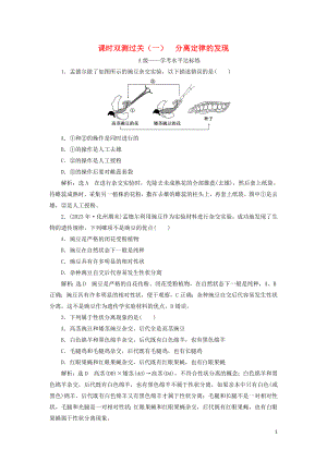 2023学年新教材高中生物课时双测过关一分离定律的发现（人教版）必修2.doc