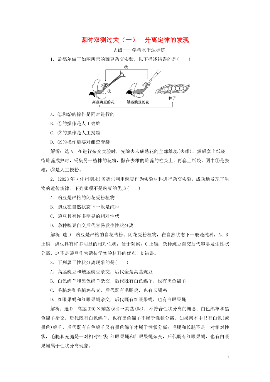 2023学年新教材高中生物课时双测过关一分离定律的发现（人教版）必修2.doc_第1页