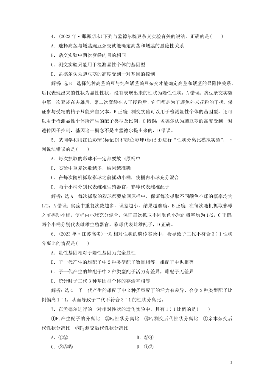 2023学年新教材高中生物课时双测过关一分离定律的发现（人教版）必修2.doc_第2页