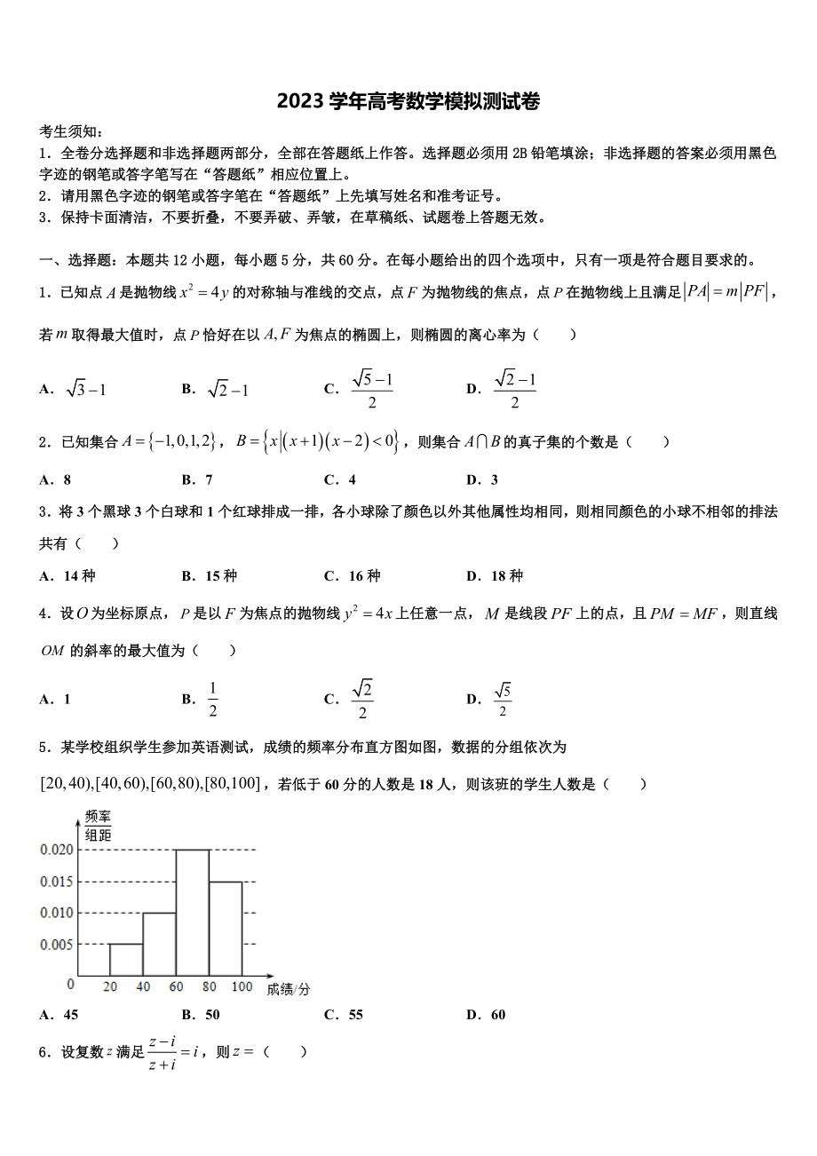 2023届海南省昌江县矿区中学高三下学期联合考试数学试题（含解析）.doc_第1页