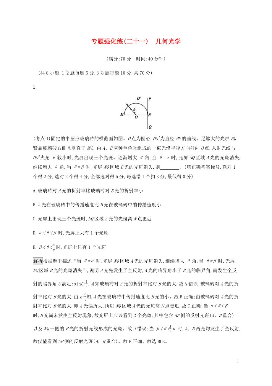 2023学年高考物理大二复习专题强化练二十一几何光学含解析.docx_第1页