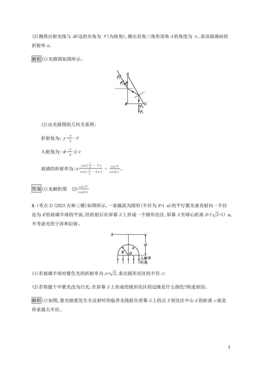 2023学年高考物理大二复习专题强化练二十一几何光学含解析.docx_第3页