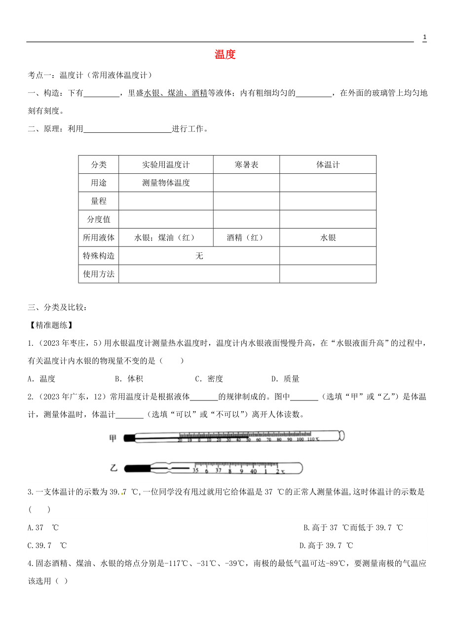 2023学年中考物理知识点强化练习卷一温度含解析新版（人教版）.doc_第1页