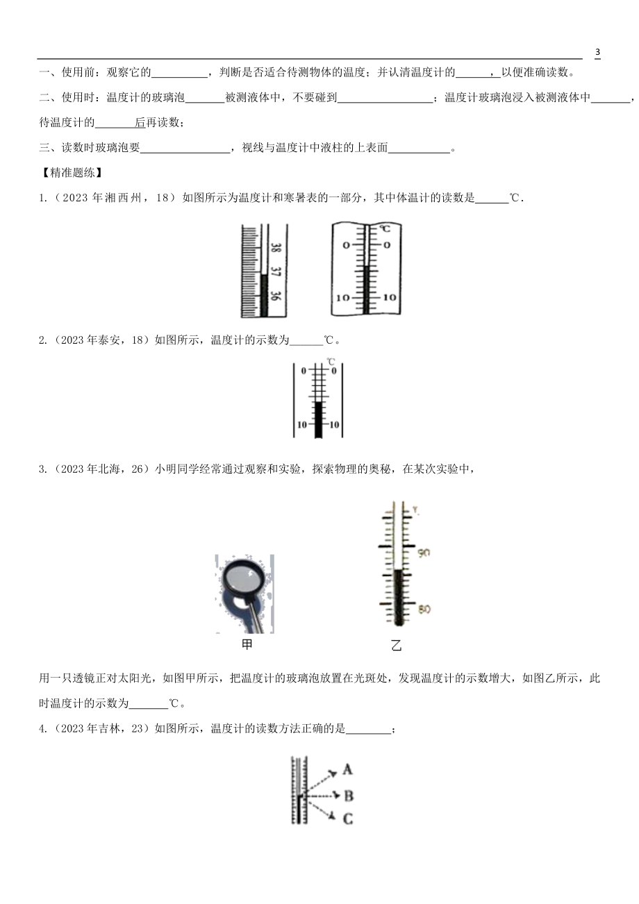 2023学年中考物理知识点强化练习卷一温度含解析新版（人教版）.doc_第3页