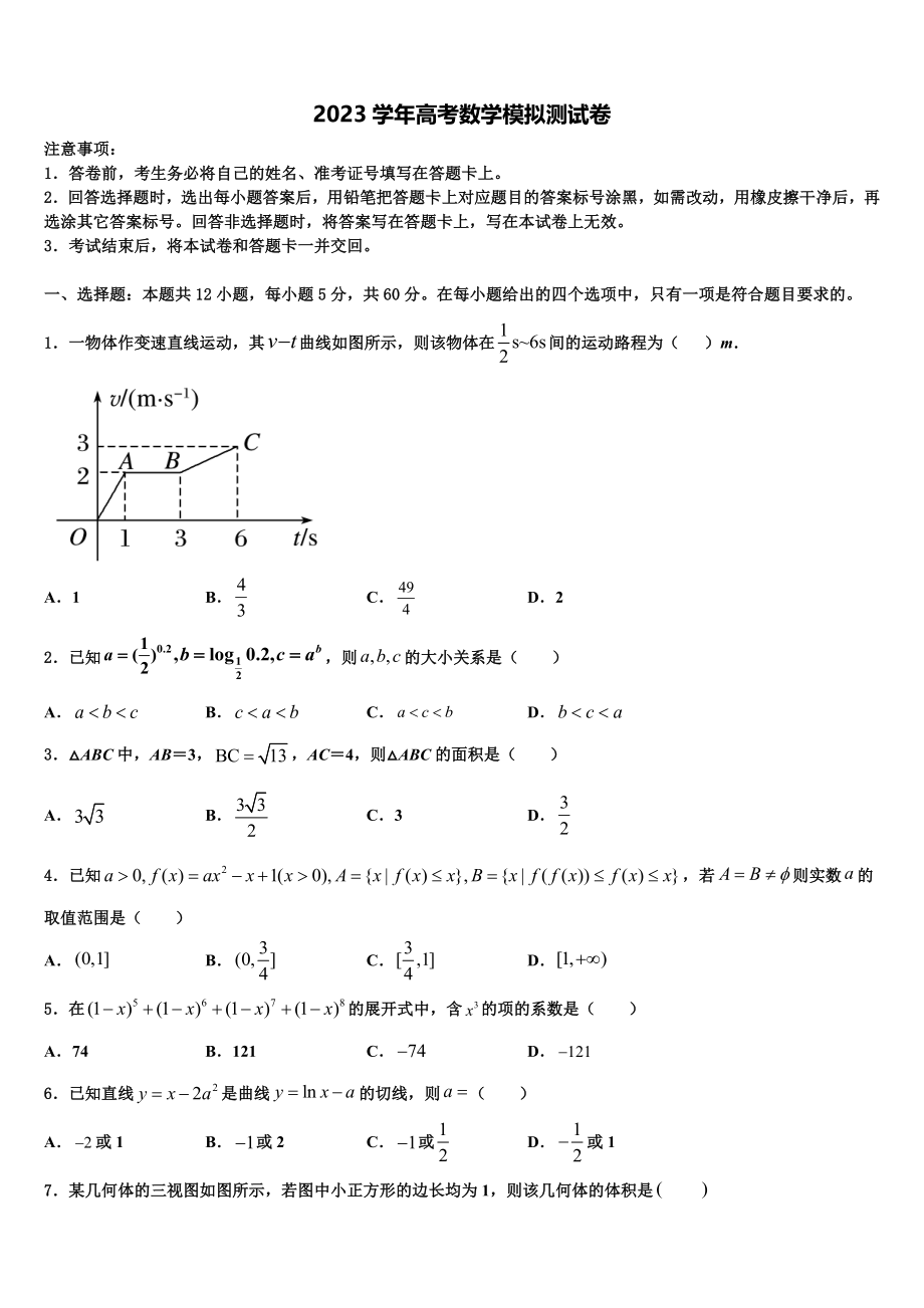 2023届重庆市江津区第六中学高考数学全真模拟密押卷（含解析）.doc_第1页