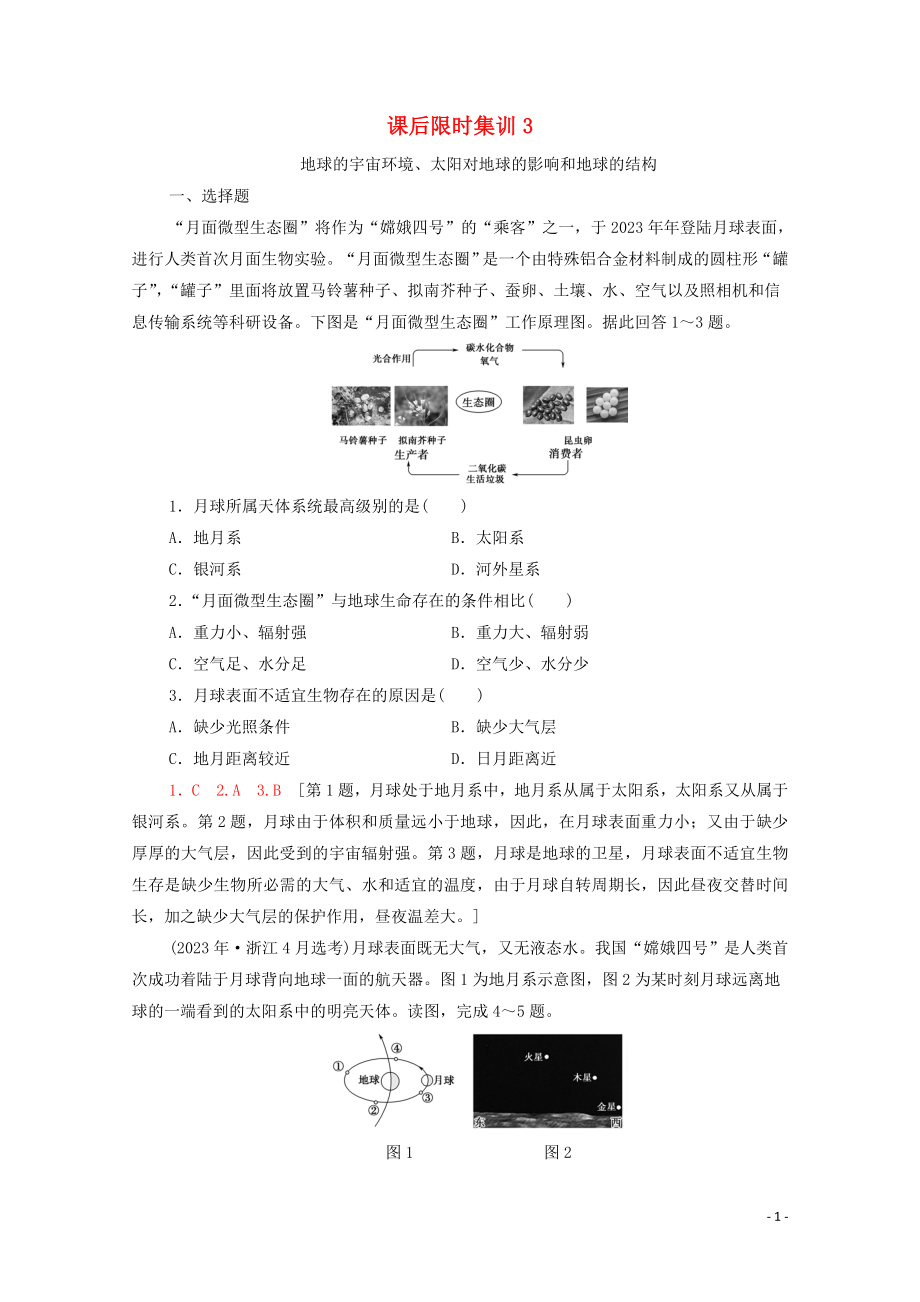 2023学年高考地理一轮复习课后限时集训3地球的宇宙环境太阳对地球的影响和地球的结构湘教版.doc_第1页