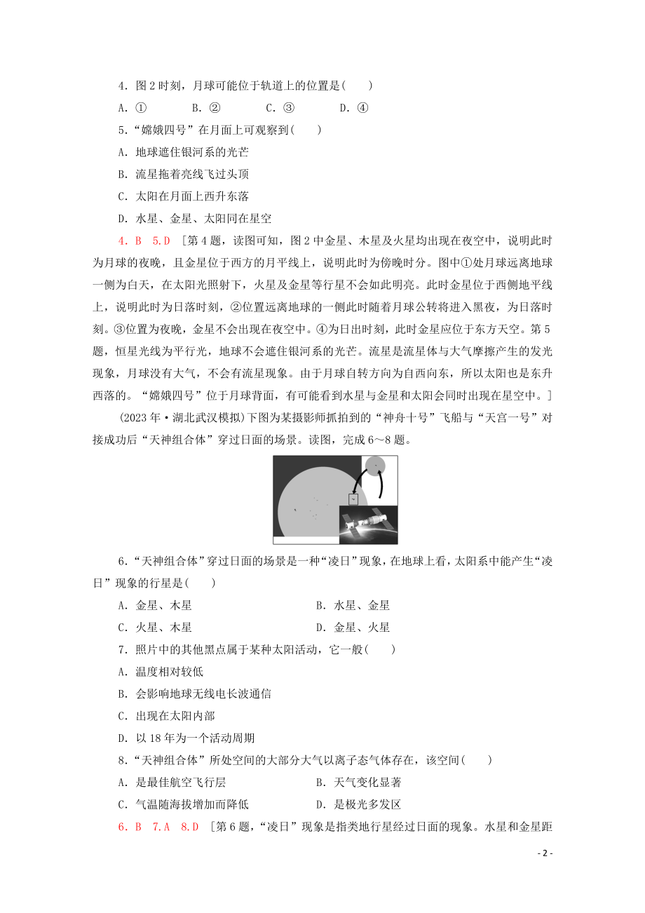 2023学年高考地理一轮复习课后限时集训3地球的宇宙环境太阳对地球的影响和地球的结构湘教版.doc_第2页