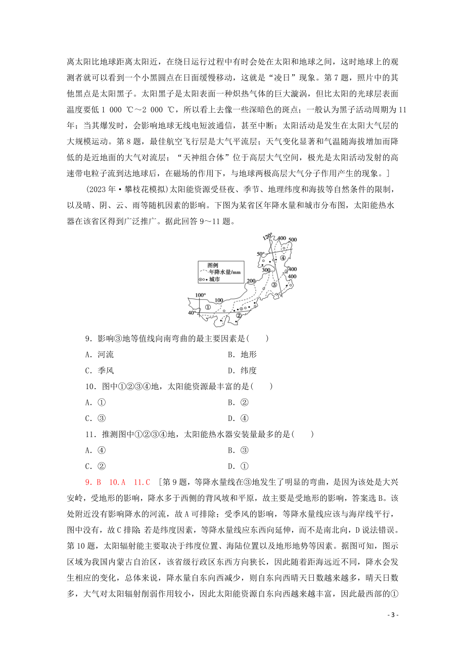 2023学年高考地理一轮复习课后限时集训3地球的宇宙环境太阳对地球的影响和地球的结构湘教版.doc_第3页