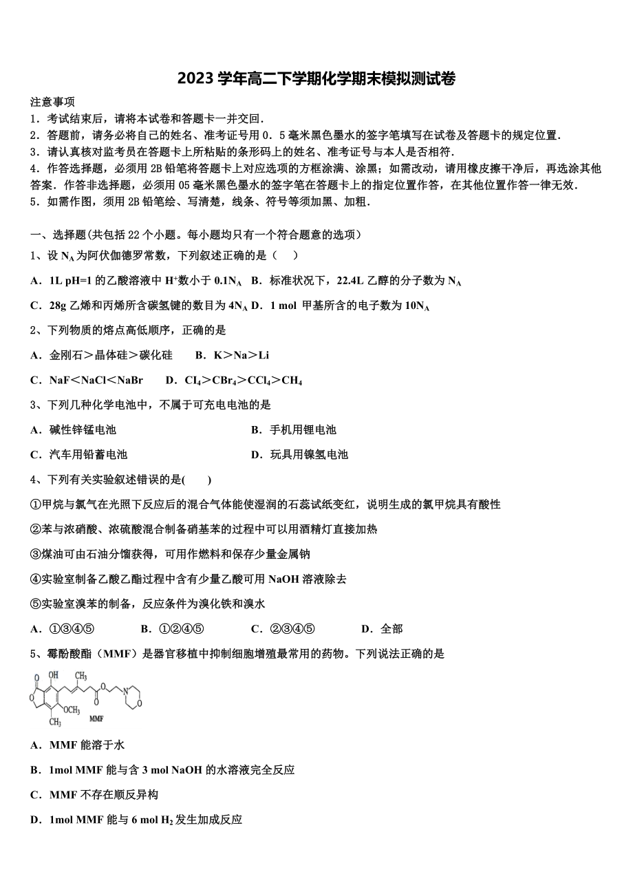 四川省开江中学2023学年化学高二下期末质量跟踪监视试题（含解析）.doc_第1页