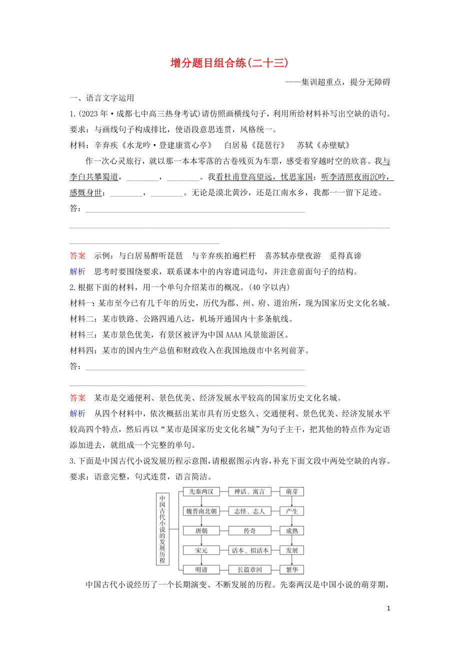 2023学年高考语文二轮复习增分题目组合练23含解析.doc_第1页