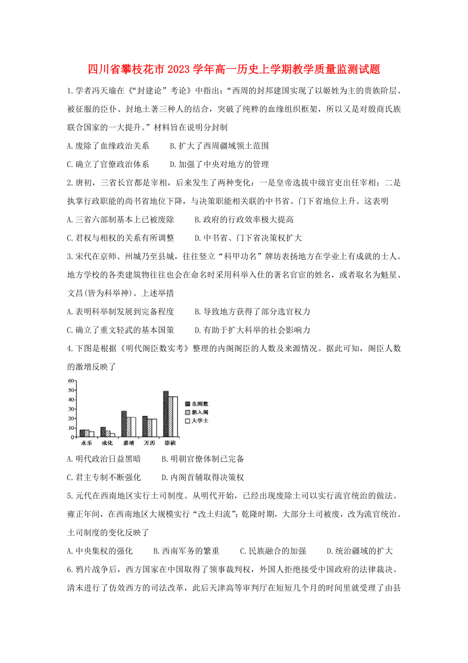 四川省攀枝花市2023学年高一历史上学期教学质量监测试题.doc_第1页