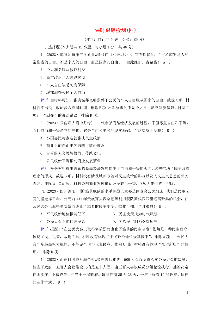 2023学年高考历史二轮复习第1部分模块1古代中外文明的历程课时跟踪检测42.doc_第1页