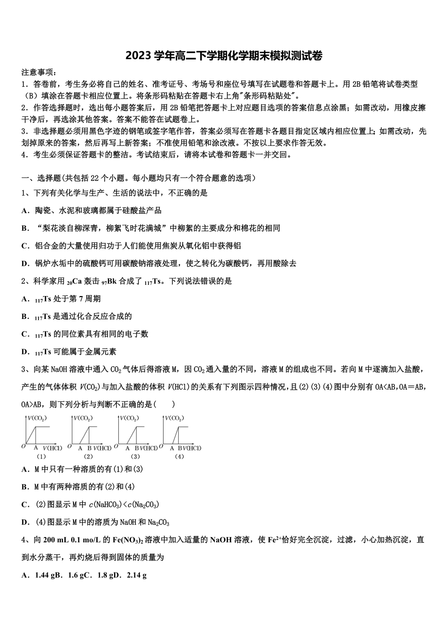 2023届江苏省七校联盟高二化学第二学期期末复习检测模拟试题（含解析）.doc_第1页