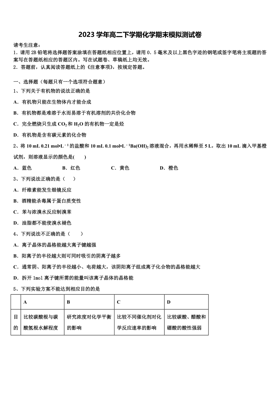 2023学年衡水市第二中学化学高二下期末综合测试模拟试题（含解析）.doc_第1页