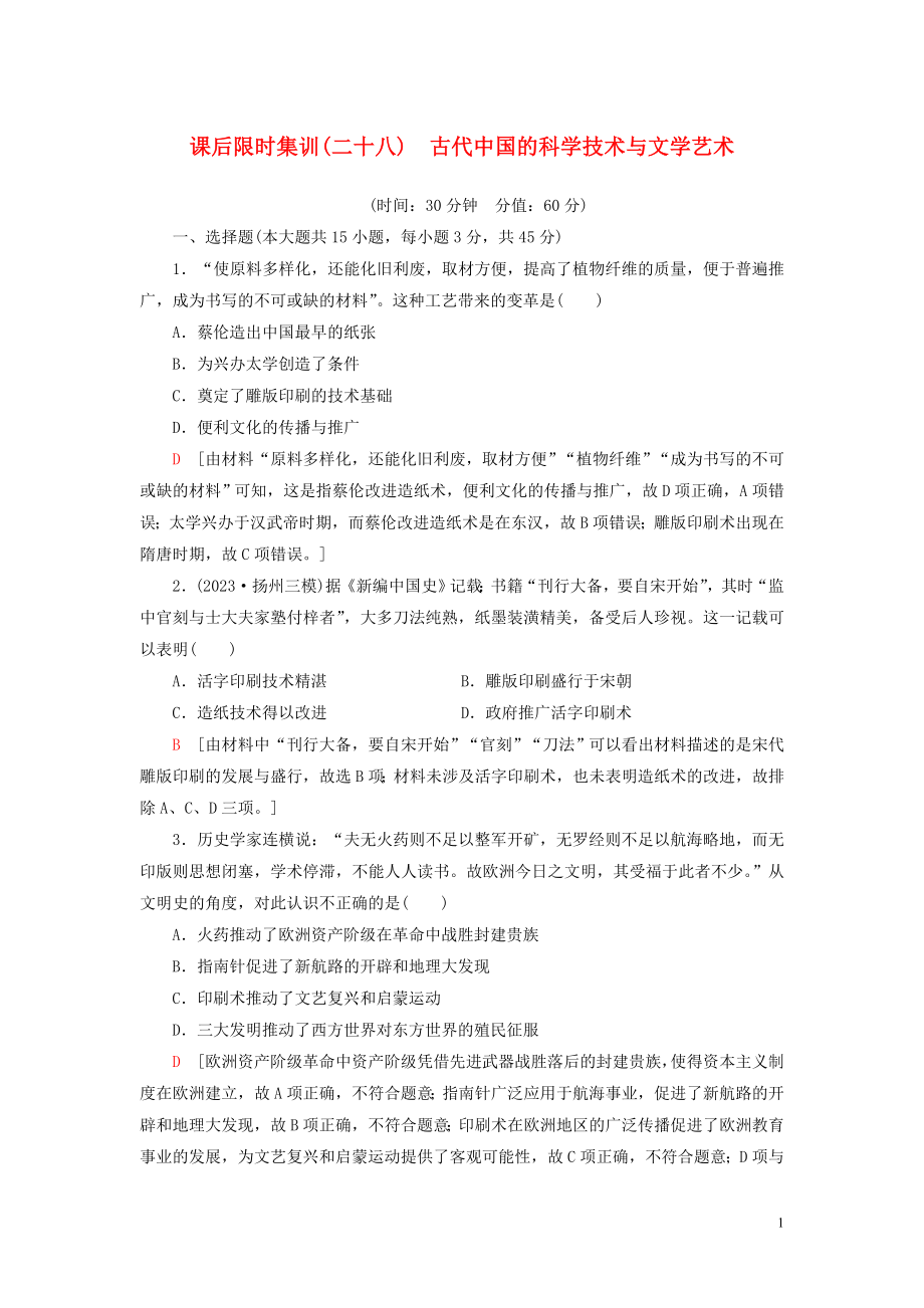 2023学年高考历史一轮复习课后限时集训28古代中国的科学技术与文学艺术22.doc_第1页