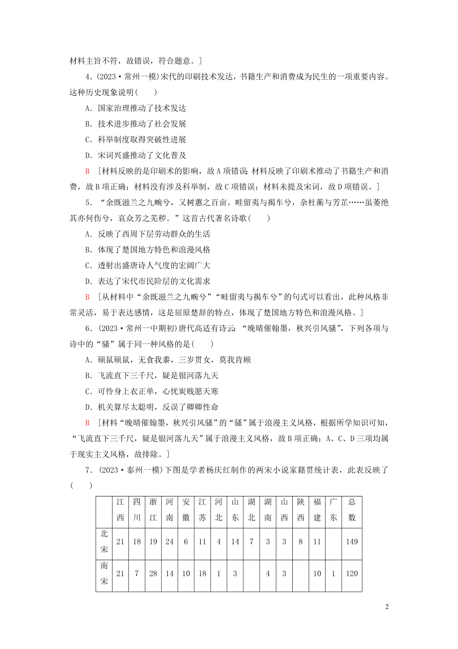 2023学年高考历史一轮复习课后限时集训28古代中国的科学技术与文学艺术22.doc_第2页