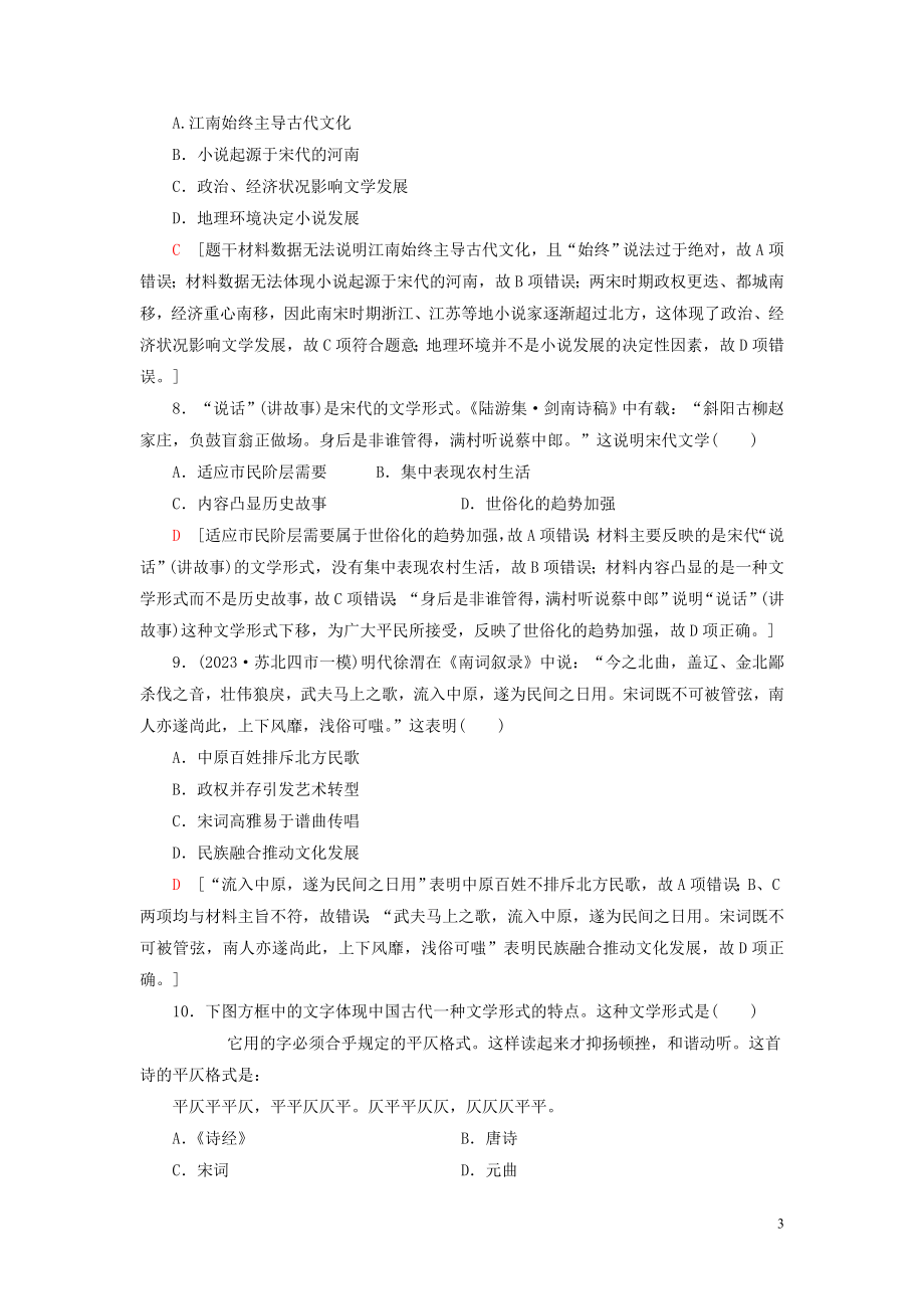 2023学年高考历史一轮复习课后限时集训28古代中国的科学技术与文学艺术22.doc_第3页