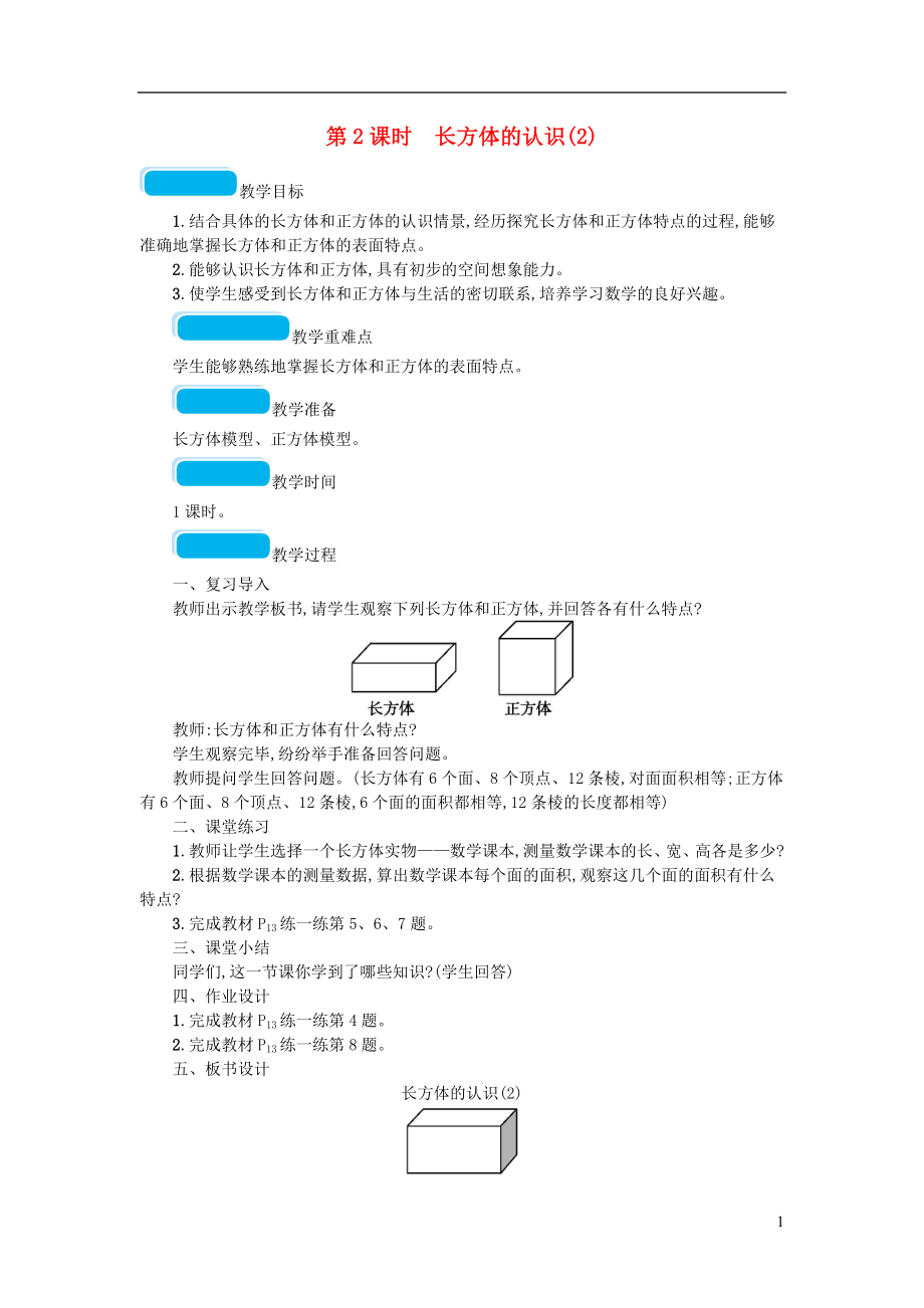 2023学年五年级数学下册二长方体一第2课时长方体的认识教案北师大版.doc_第1页