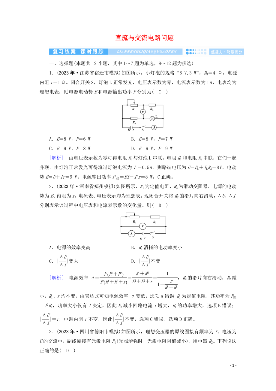 2023学年高考物理二轮复习600分冲刺专题四电路和电磁感应第11讲直流与交流电路问题优练含解析.doc_第1页