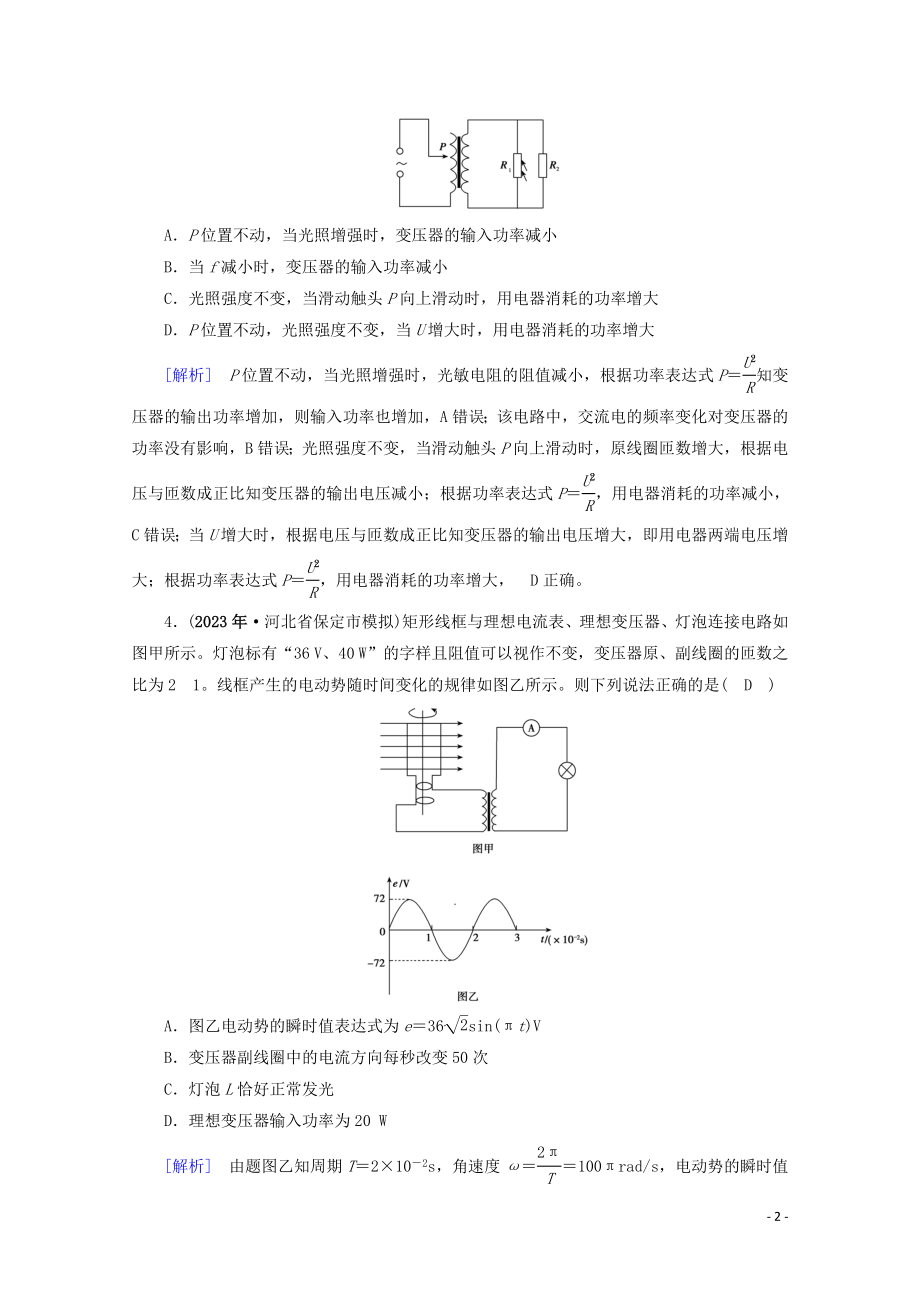 2023学年高考物理二轮复习600分冲刺专题四电路和电磁感应第11讲直流与交流电路问题优练含解析.doc_第2页