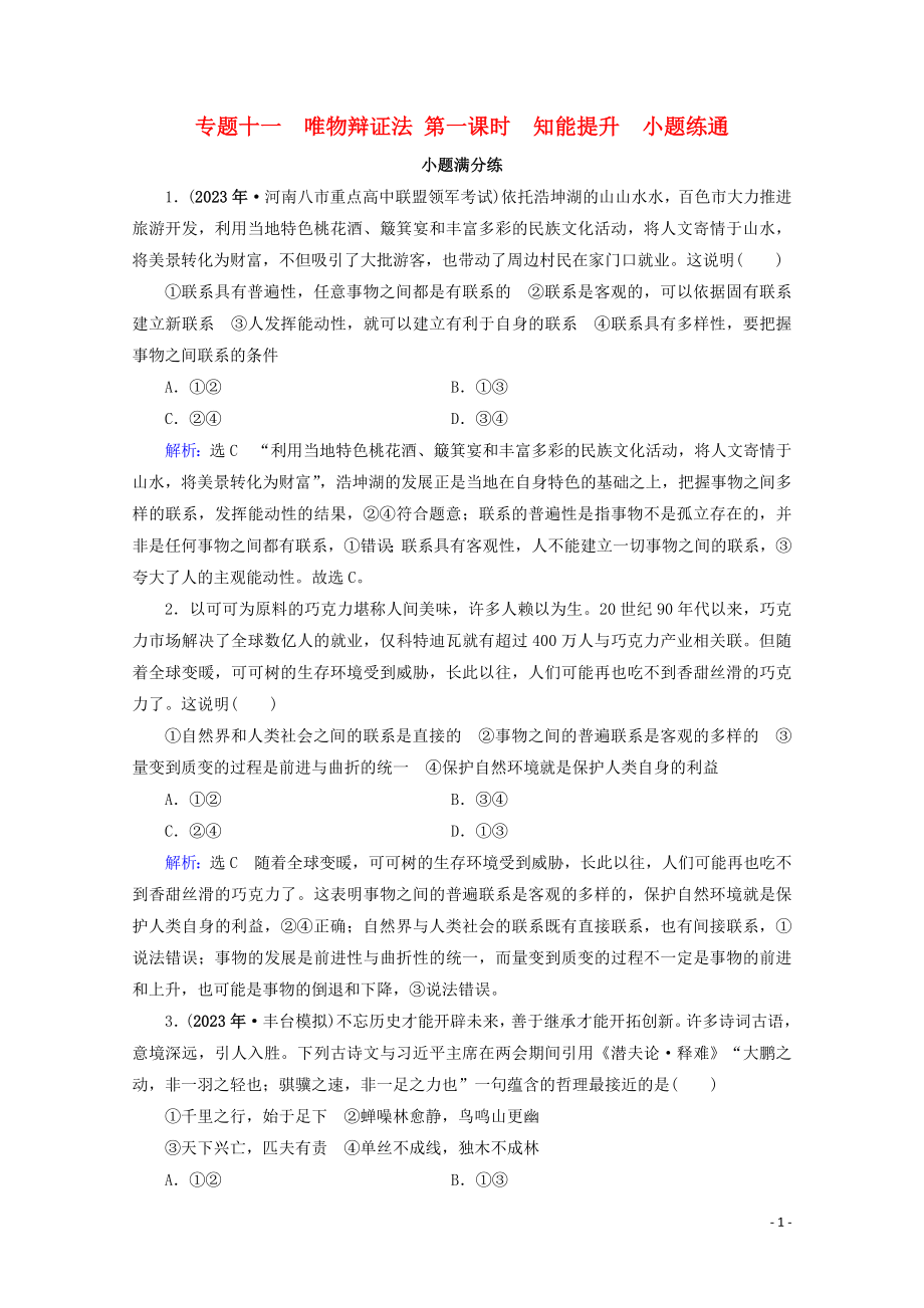 2023学年高考政治二轮总复习第一部分专题知识突破专题十一唯物辩证法第一课时小题满分练.doc_第1页