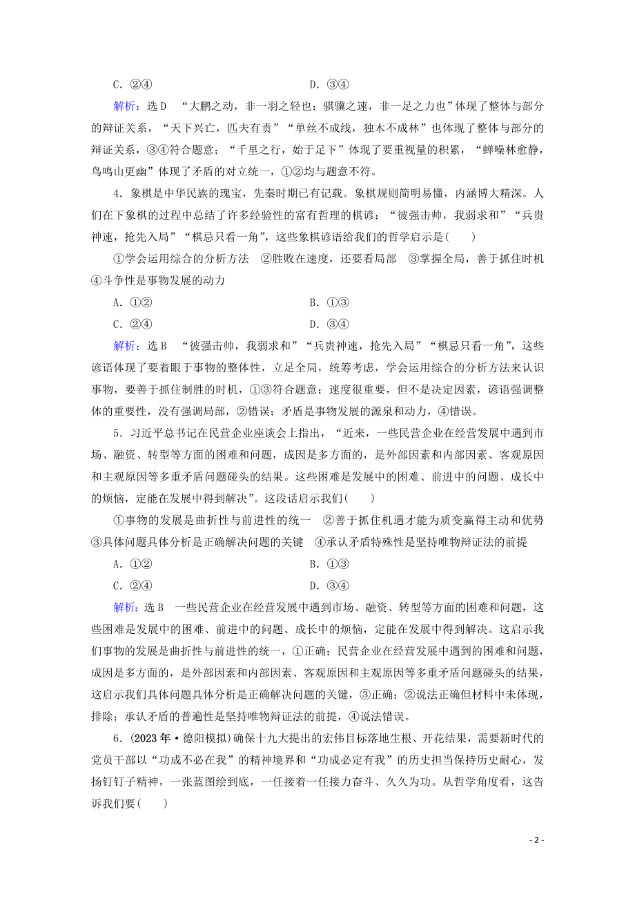 2023学年高考政治二轮总复习第一部分专题知识突破专题十一唯物辩证法第一课时小题满分练.doc_第2页