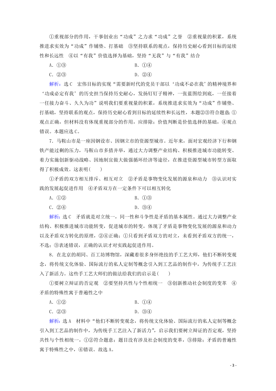 2023学年高考政治二轮总复习第一部分专题知识突破专题十一唯物辩证法第一课时小题满分练.doc_第3页