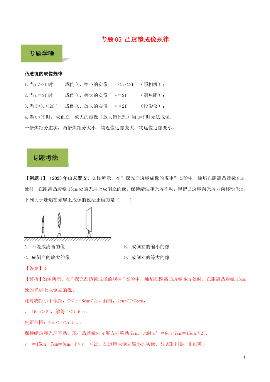 2023学年中考物理学考练重要规律专题05凸透镜成像规律试题.doc_第1页