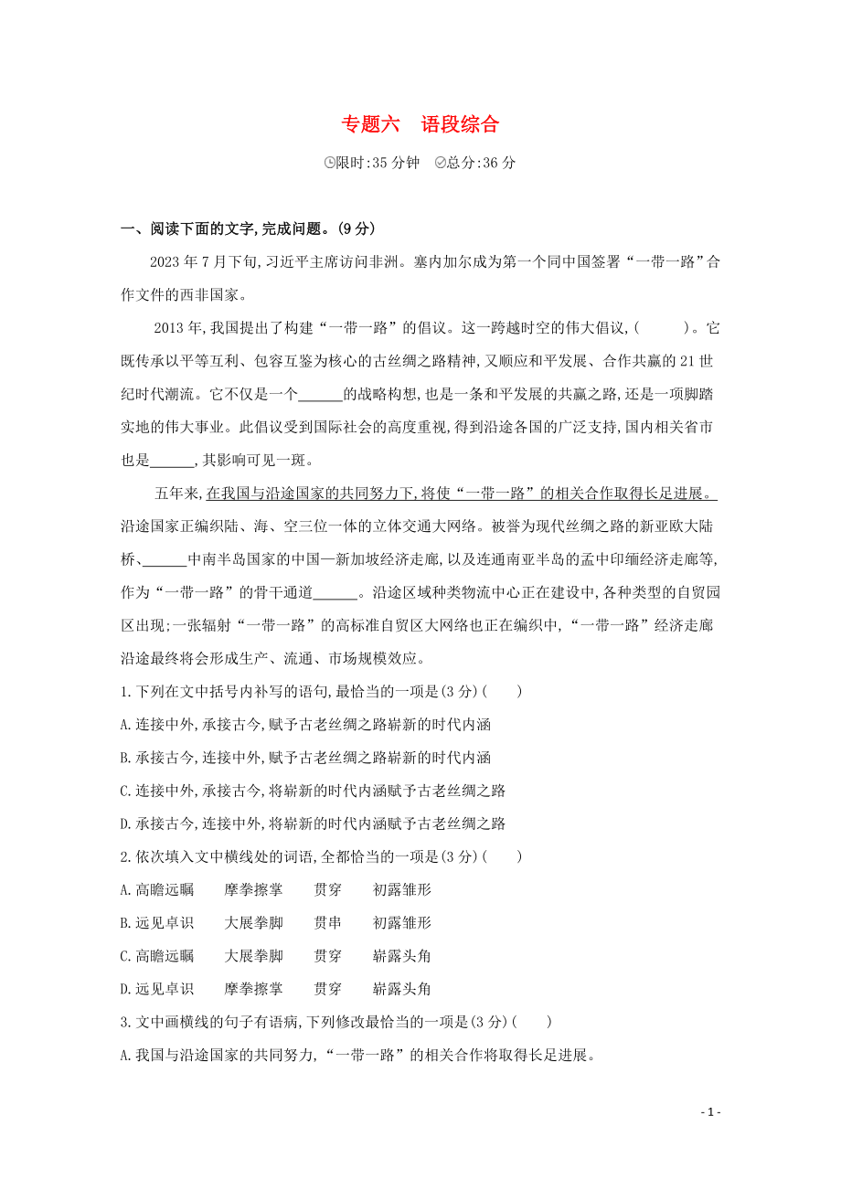 2023学年高考语文二轮复习专题六语言文字运习题含解析.docx_第1页