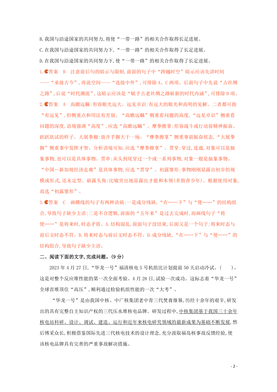 2023学年高考语文二轮复习专题六语言文字运习题含解析.docx_第2页