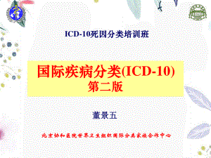 2023年ICD死因分类培训（教学课件）.ppt