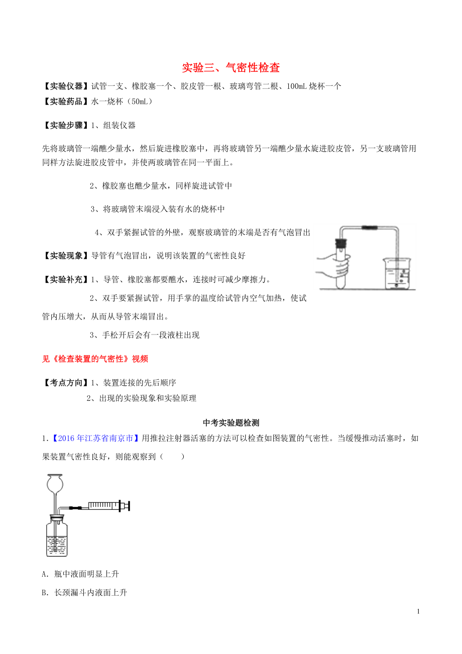 2023学年中考化学必考实验操作考题实验三气密性检查精讲练含解析.doc_第1页