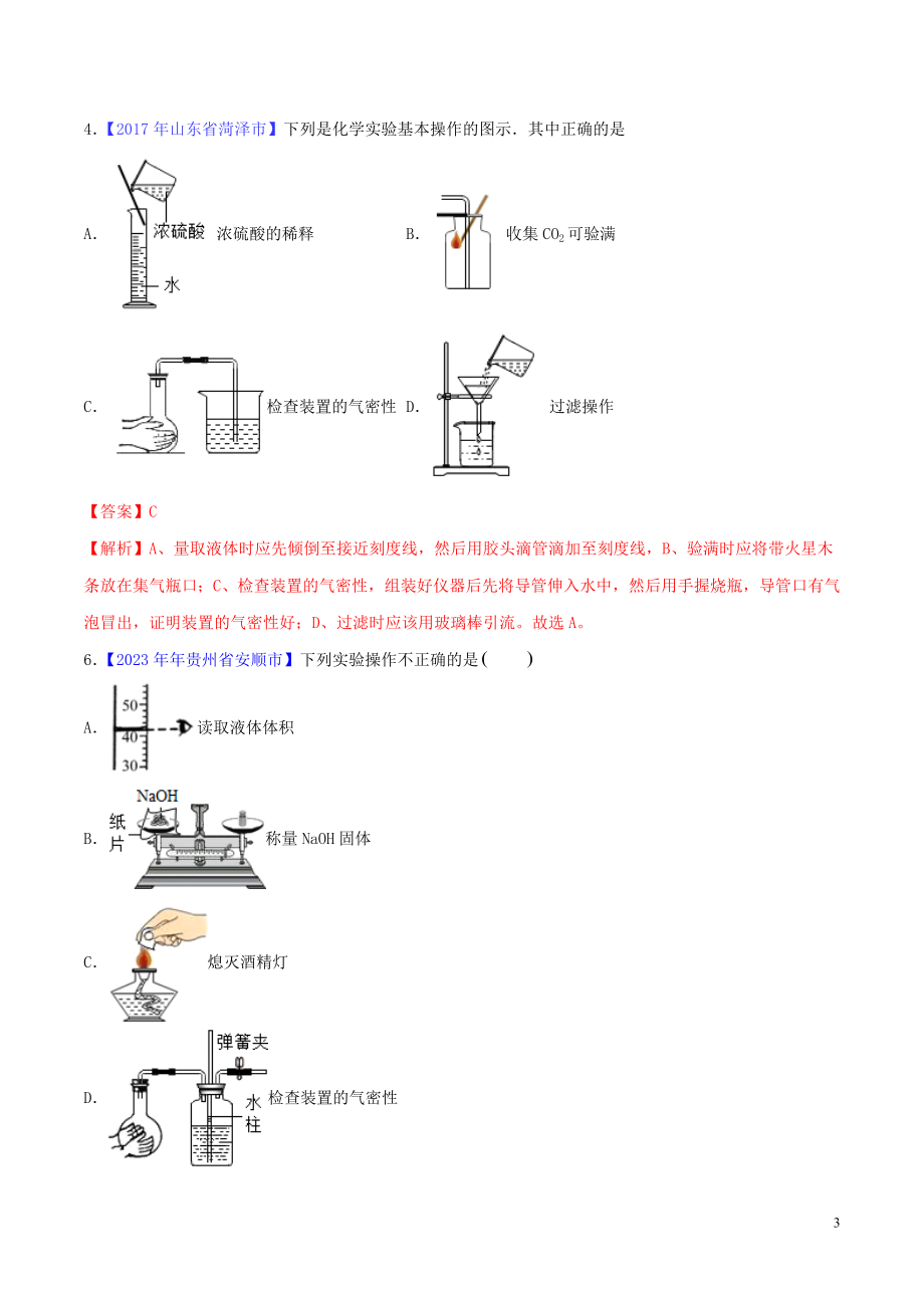 2023学年中考化学必考实验操作考题实验三气密性检查精讲练含解析.doc_第3页