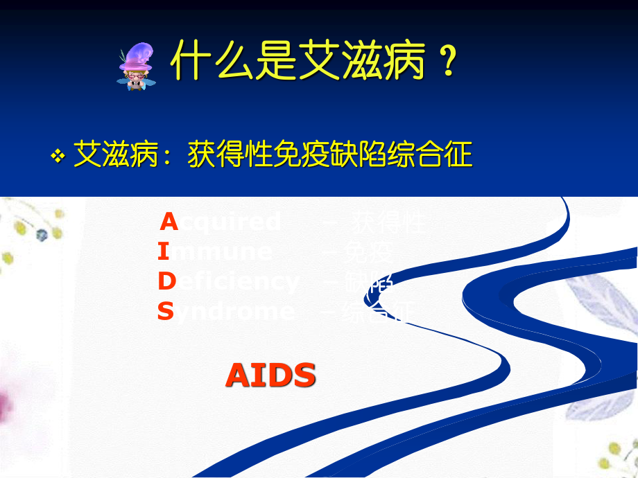 2023年AIDS抗病毒治疗（教学课件）.ppt_第2页