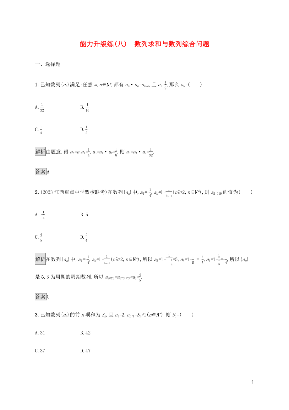 2023学年高考数学大二轮复习能力升级练八数列求和与数列综合问题理2.docx_第1页