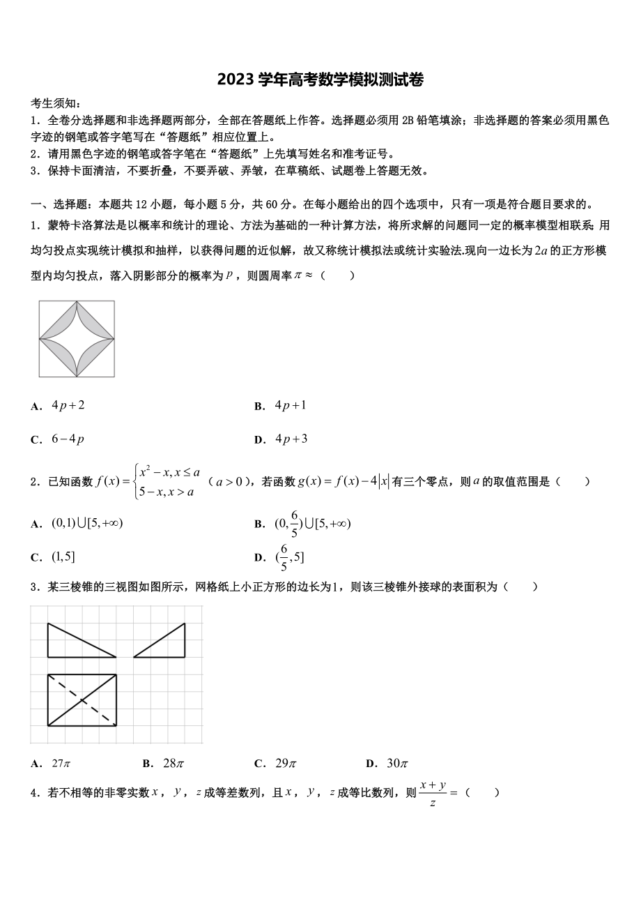 2023学年西北工业大学附属中学高三（最后冲刺）数学试卷（含解析）.doc_第1页