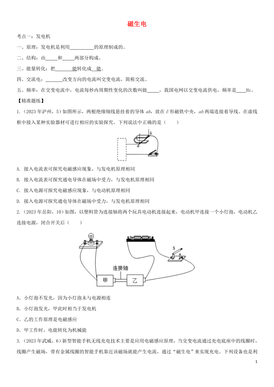 2023学年中考物理知识点强化练习卷二磁生电含解析新版（人教版）.doc_第1页