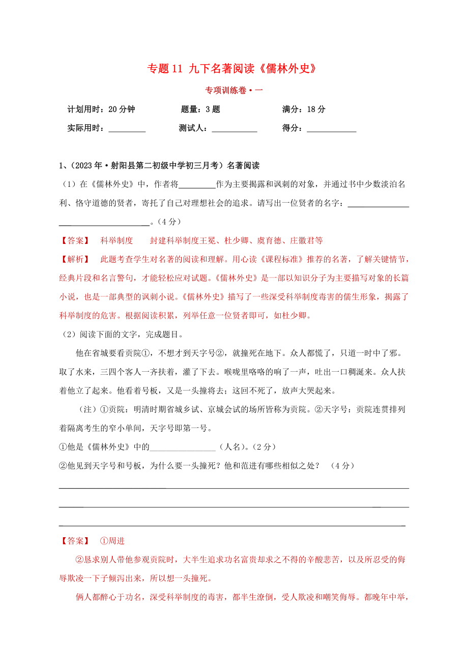 2023学年中考语文必读名著突破专题11九下名著阅读儒林外史专项训练卷含解析（人教版）.doc_第1页