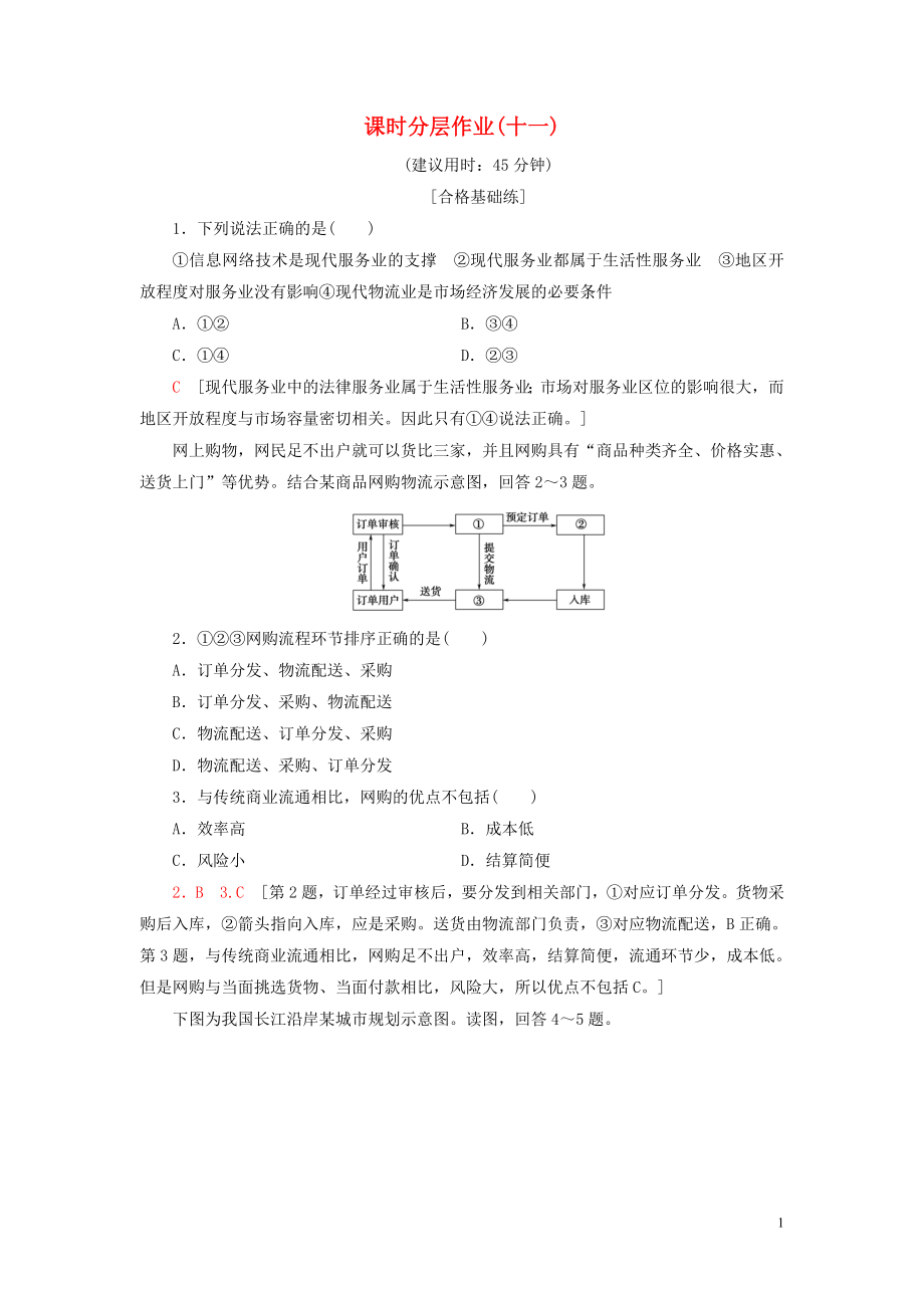 新教材2023学年高中地理课时分层作业11服务业的区位选择鲁教版必修第二册22.doc_第1页