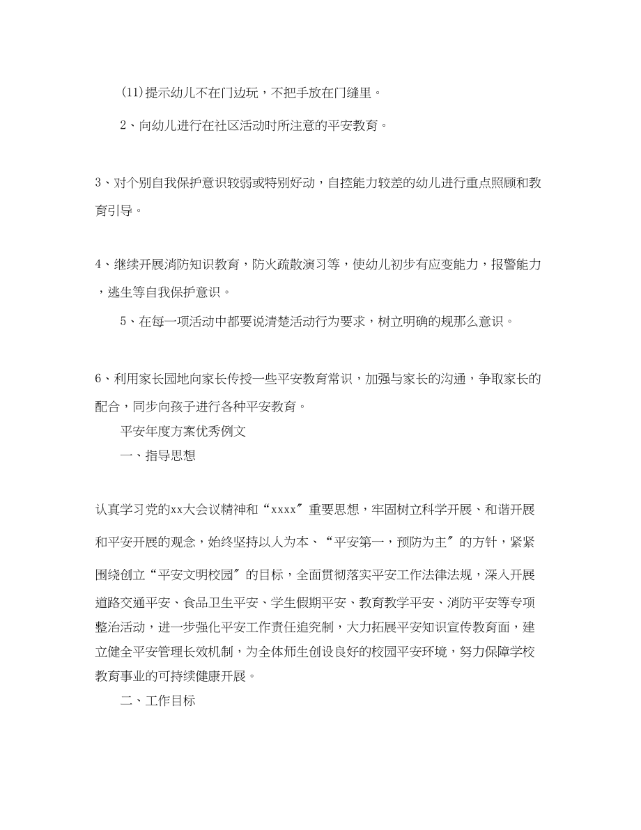 2023年安全度计划优秀例文范文.docx_第2页