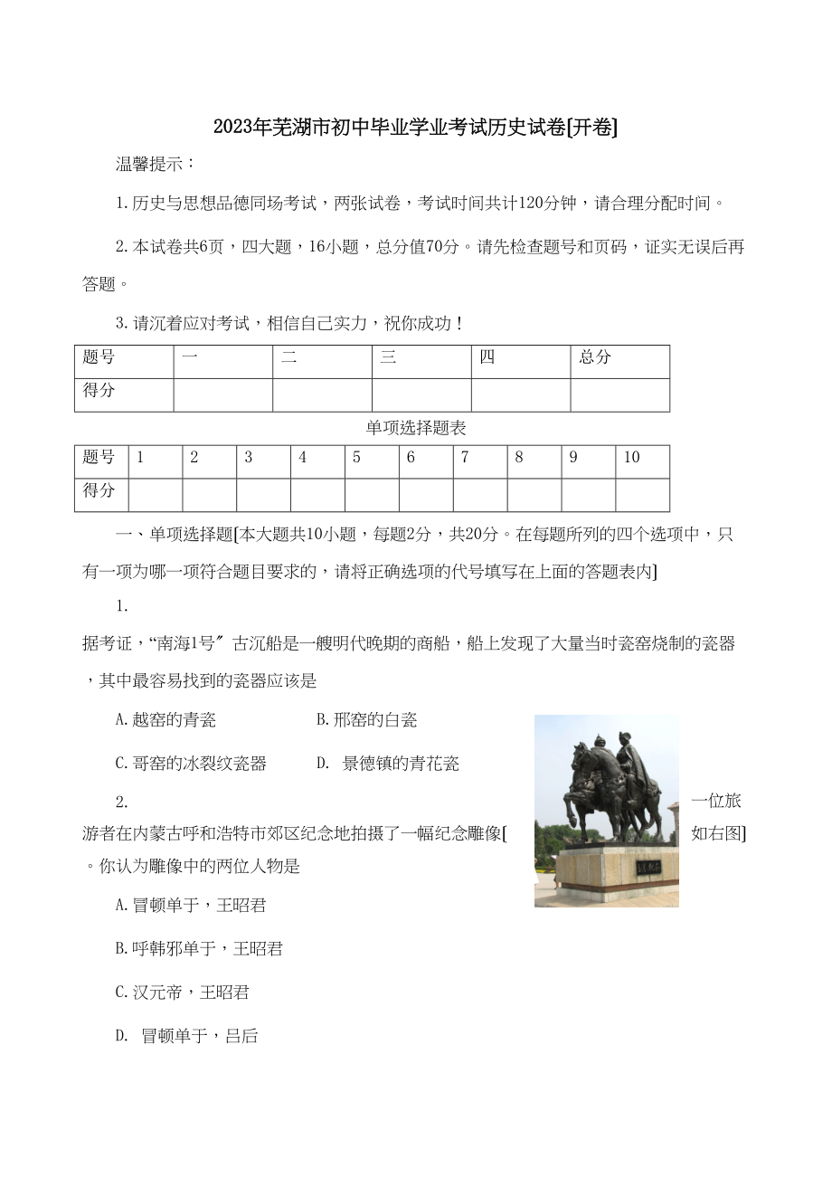 2023年安徽省芜湖市中考真题历史试卷初中历史.docx_第1页