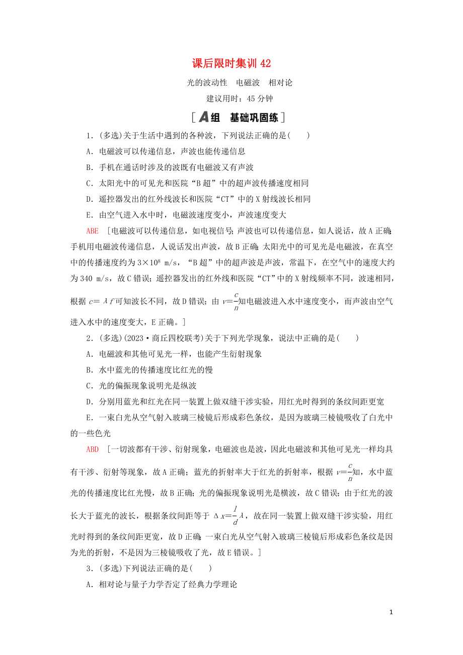 2023学年高考物理大一轮复习课后限时集训42光的波动性电磁波相对论2.doc_第1页