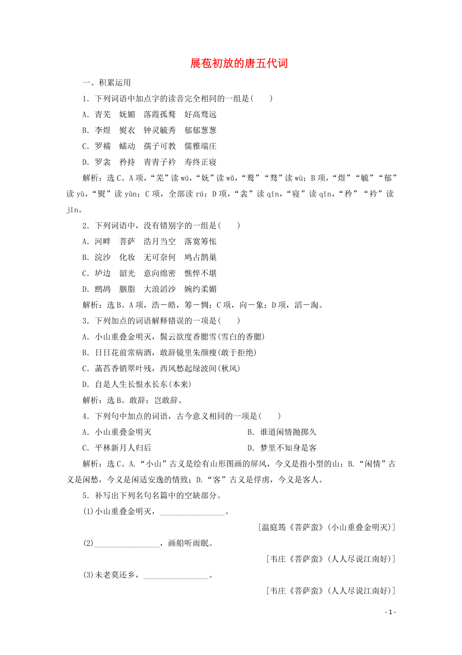 2023学年高中语文展苞初放的唐五代词练习含解析苏教版选修唐诗宋词蚜.doc_第1页