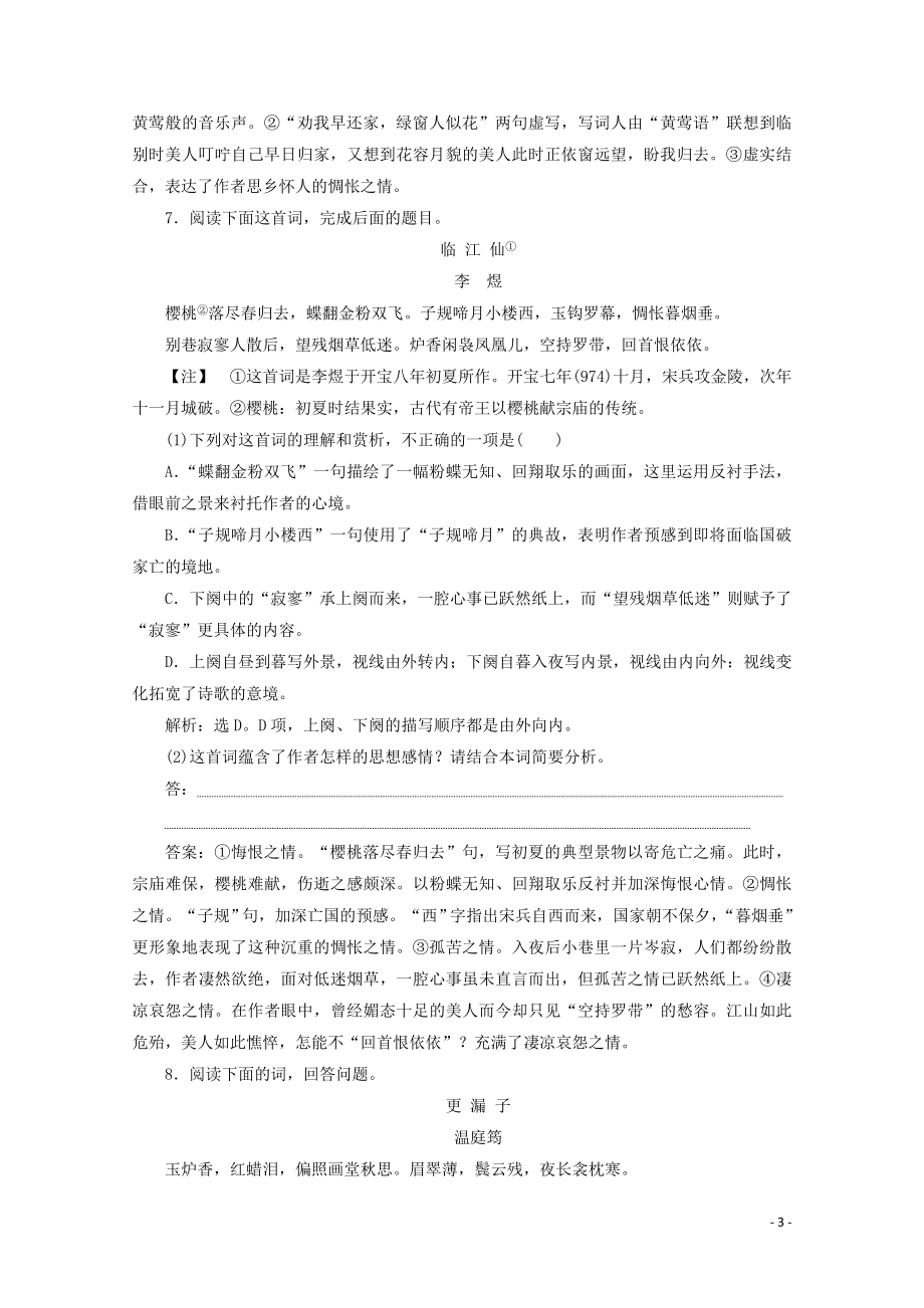 2023学年高中语文展苞初放的唐五代词练习含解析苏教版选修唐诗宋词蚜.doc_第3页