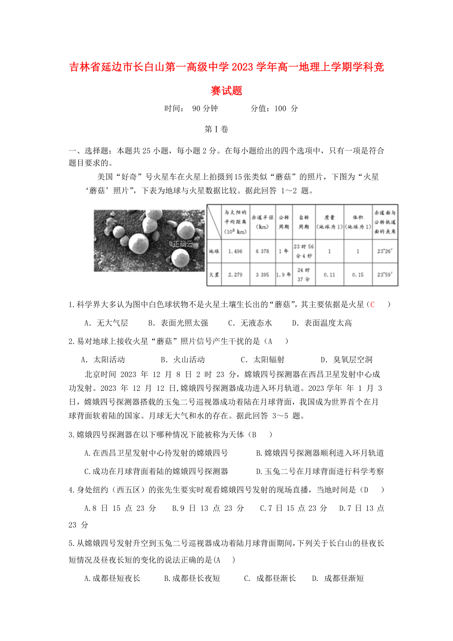 吉林省延边市长白山第一高级中学2023学年高一地理上学期学科竞赛试题.doc_第1页