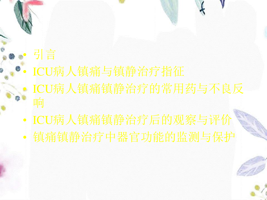 2023年ICU病人镇痛镇静治疗在临床中的应用与评价（教学课件）.ppt_第3页